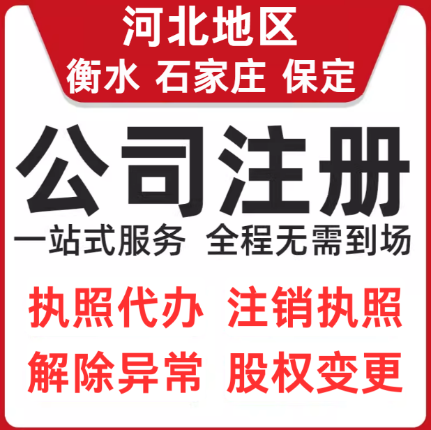 衡水石家庄保定公司注册工商营业执照代办注销变更