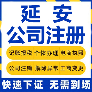 延安公司注册延长延川子长志丹吴起工商营业执照代办注销变更代理