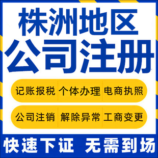 株洲公司注册醴陵攸县个体工商营业执照代办公司注销企业变更