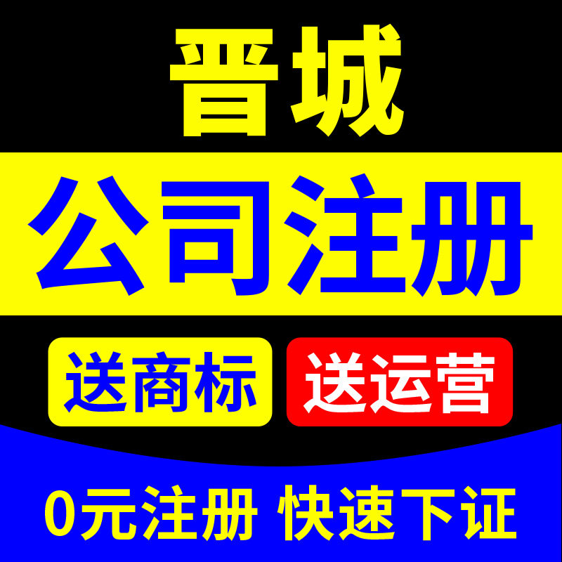 晋城市城区公司注册代理个体户营业执照抖音北京深圳杭州电商工商