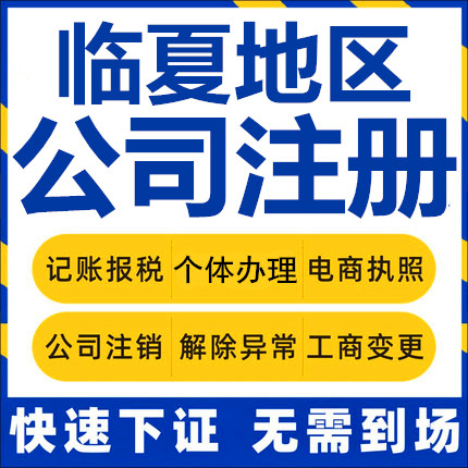 临夏公司注册永靖广河和政个体工商营业执照代办公司注销企业变更