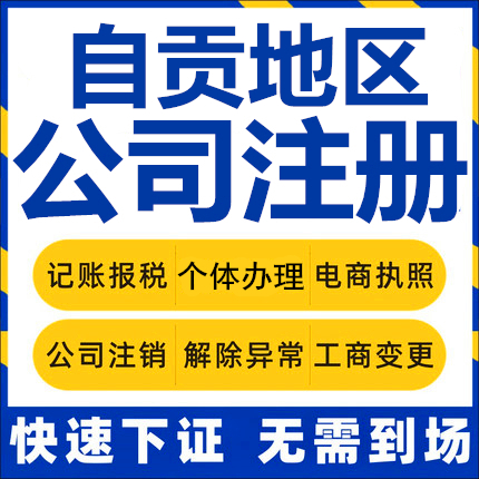 自贡公司注册荣县富顺个体工商营业执照代办公司注销企业变更