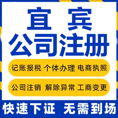 宜宾公司注册江安长宁高县珙县筠连兴文工商营业执照代办注销变更