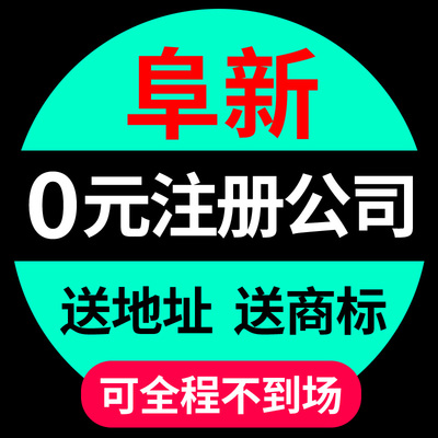 阜新市海州区公司注册代理记账营业执照抖音北京深圳杭州电商工商