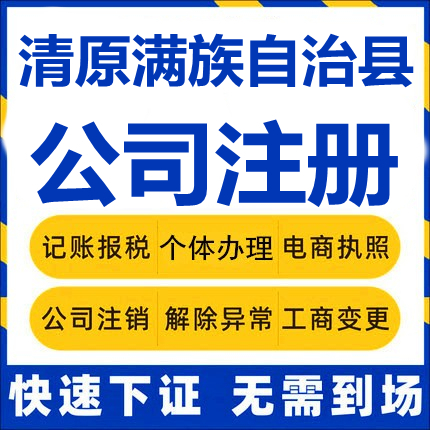 清原公司注册个体工商营业执照代办公司注销企业变更股权异常代理