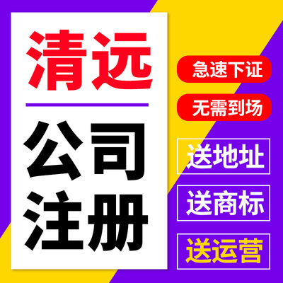 清远市清城区公司注册代理记账营业执照抖音理电商户包办独资企业