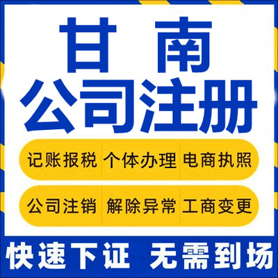 甘南公司注册夏河碌曲玛曲迭部舟曲临潭工商营业执照代办注销变更