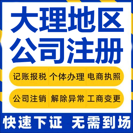 洱源公司注册剑川鹤庆漾濞南涧巍山工商营业执照代办注销企业变更