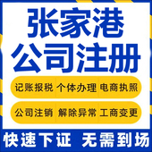 张家港公司注册个体工商营业执照代办公司注销企业变更股权代办理