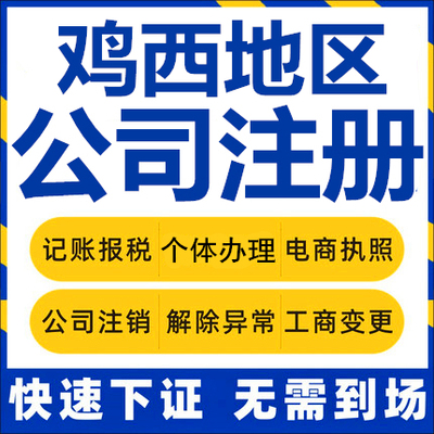 鸡西公司注册密山虎林鸡东个体工商营业执照代办公司注销企业变更