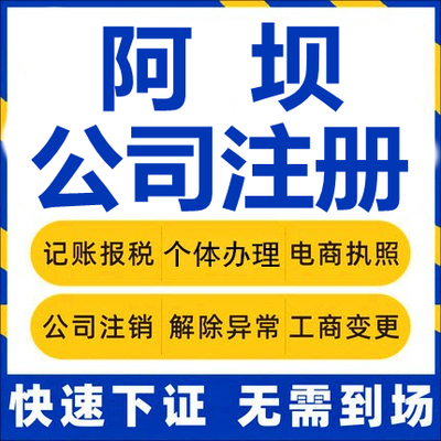 阿坝公司注册马尔康汶川理县茂县九寨沟工商营业执照代办注销变更