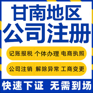 甘南公司注册合作夏河碌曲个体工商营业执照代办公司注销企业变更