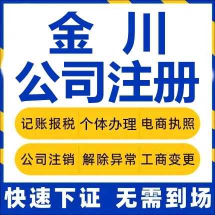 金川公司注册个体工商营业执照代办公司注销企业变更股权异常代理