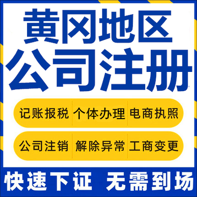 黄冈公司注册麻城武穴团风个体工商营业执照抖音公司注销企业变更