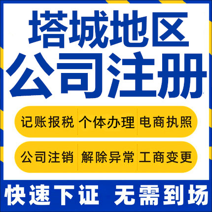 塔城公司注册乌苏额敏个体工商营业执照代办公司注销企业变更异常