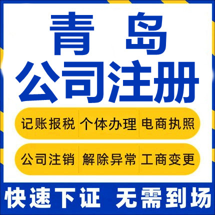青岛公司注册胶州平度莱西个体工商营业执照代办注销企业变更股权