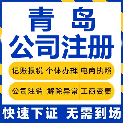 青岛公司注册胶州平度莱西个体工商营业执照代办注销企业变更股权