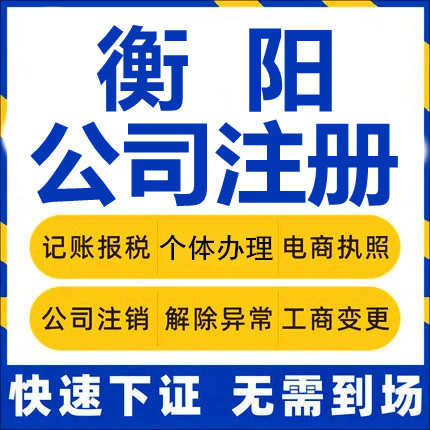 衡阳公司注册耒阳常宁衡南衡山衡东工商营业执照代办注销变更