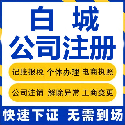 白城公司注册镇赉通榆洮南大安个体工商营业执照代办注销变更代理