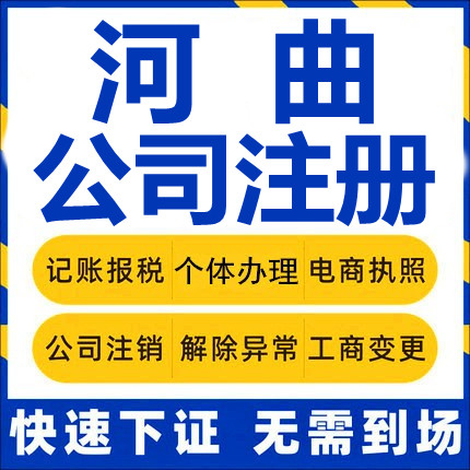 河曲公司注册个体工商营业执照代办公司注销企业变更股权异常代理