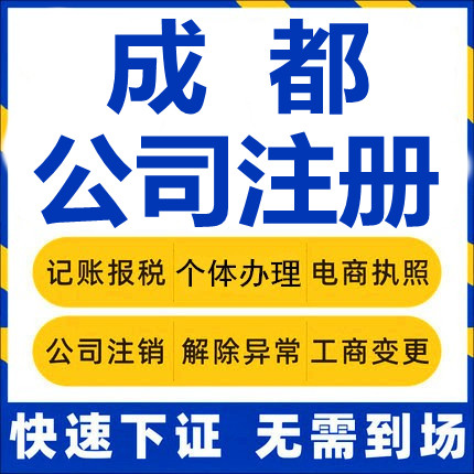 成都公司注册四川金堂大邑浦江彭州工商营业执照代办注销变更