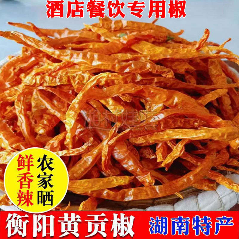 湖南衡阳衡东三樟黄贡椒干新货