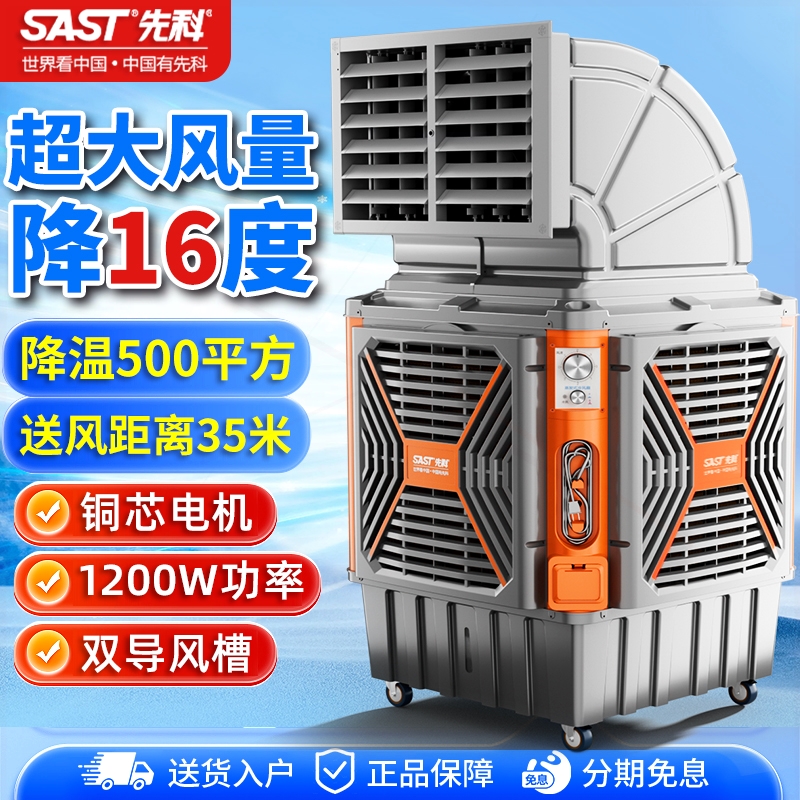先科空调扇工业冷风机制冷商用制