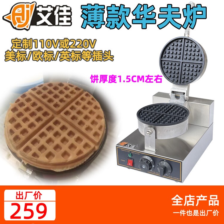 艾佳商用电热华夫饼机 单头华夫机 烤饼机饼铛可订110V炉 格子饼