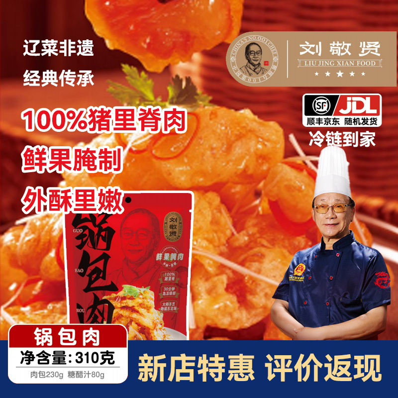 刘敬贤老式锅包肉东北特产纯猪肉