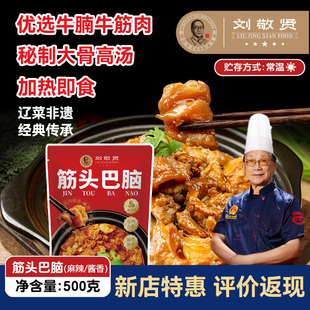 刘敬贤筋头巴脑正宗筋头巴脑麻辣内蒙古牛肉筋杂加热即食预制菜