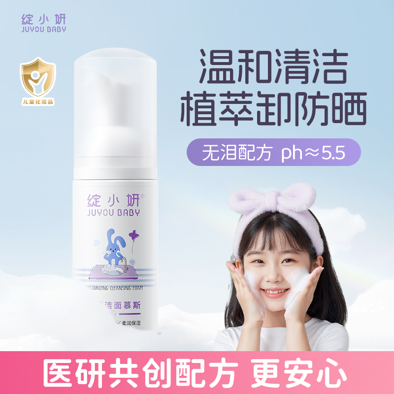 甘草精萃可卸防晒儿童洁面慕斯