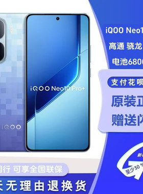 iQOO Neo10 Pro+ 骁龙8至尊版6800mAh蓝海电池游戏手机全网通手机