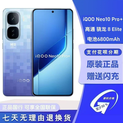 iQOO Neo10 Pro+ 骁龙8至尊版6800mAh蓝海电池游戏手机全网通手机
