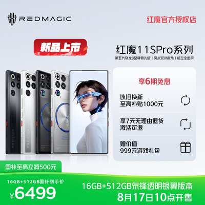 【享6期免息】红魔11SPro/Pro+ 第五代骁龙8至尊领先版 悟空全面屏 PC模拟器Steam直连风水双冷散热游戏手机