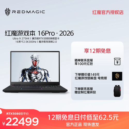 【国补立减20%】红魔游戏本16Pro 2026 英特尔酷睿Ultra9 275HX RTX5090/5080/5070Ti 300Hz屏游戏笔记本电脑