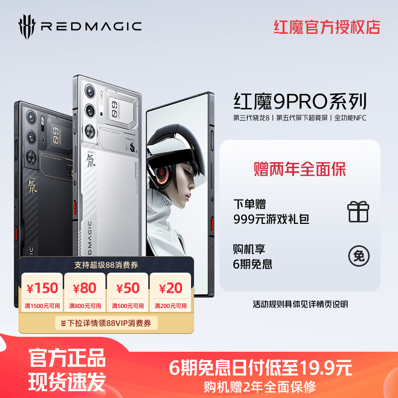红魔9Pro+第三代骁龙8全面屏NFC