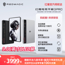 【赠1年碎屏保】努比亚红魔电竞平板3Pro 9.06英寸OLED电竞屏 骁龙8至尊版 8200mAh电池 游戏平板电脑