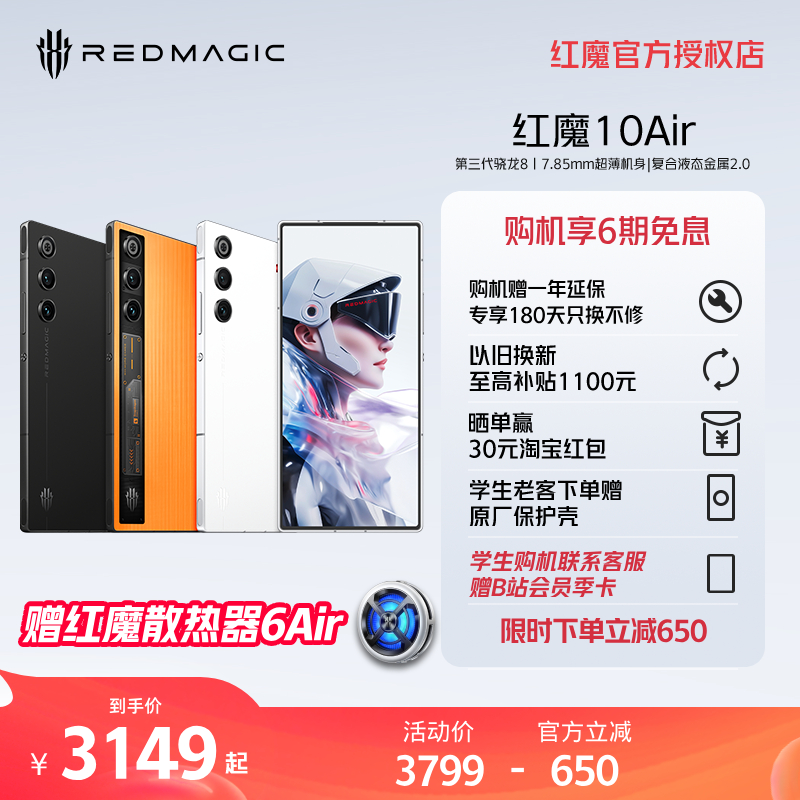 【赠红魔散热器6Air】努比亚红魔10Air 第三代骁龙8悟空全面超竟屏 7.85mm轻薄机身触控肩键电竞双芯游戏手机
