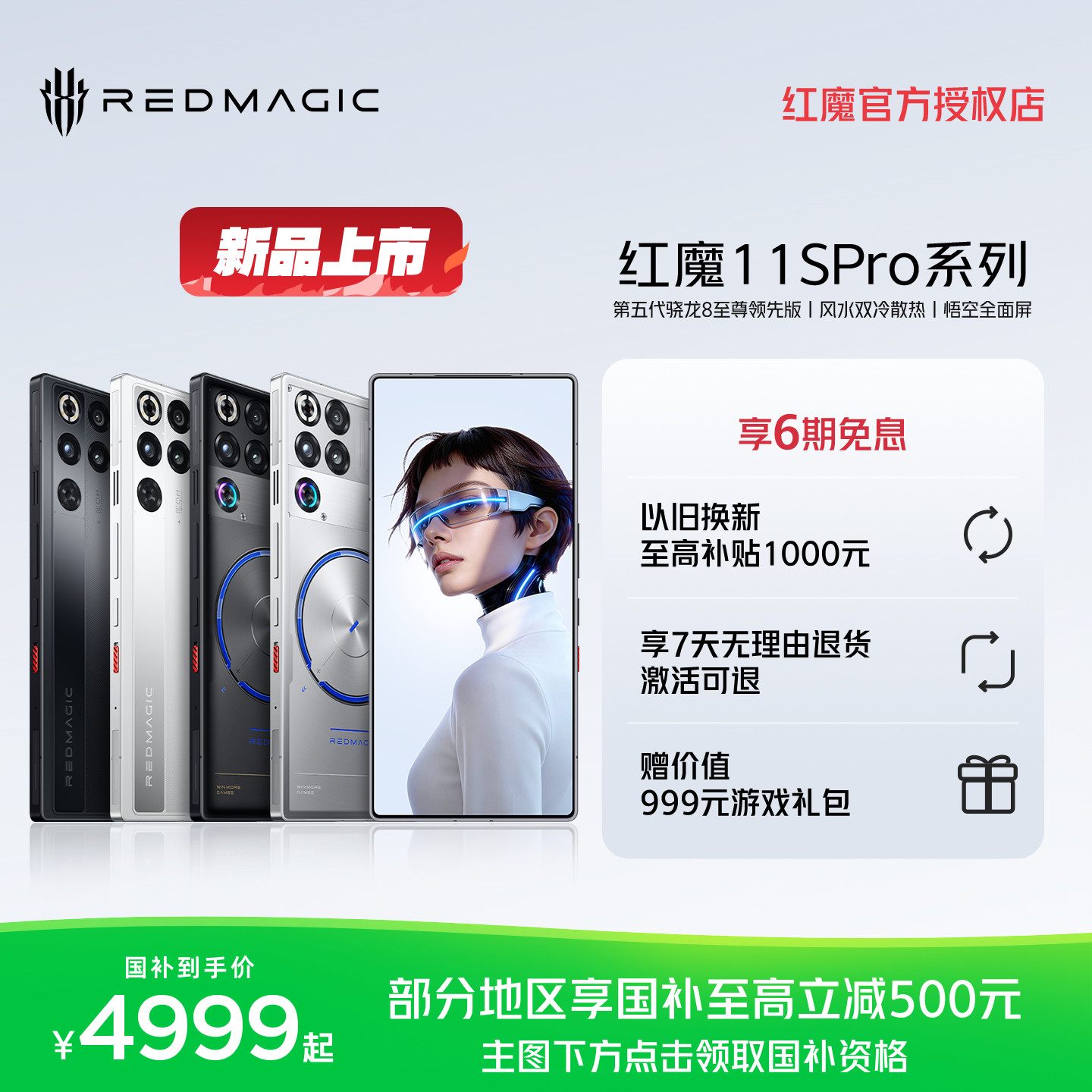 【享6期免息】红魔11SPro/Pro+ 第五代骁龙8至尊领先版 悟空全面屏 PC模拟器Steam直连风水双冷散热游戏手机