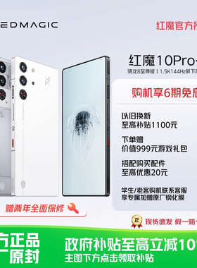 【6期免息 限时立减500】努比亚红魔10Pro+ 骁龙8至尊版1.5K144Hz悟空屏液态金属7050mAh电池5G游戏手机