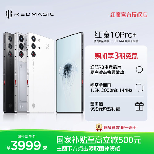红魔10Pro+手机7050mAh骁龙8至尊