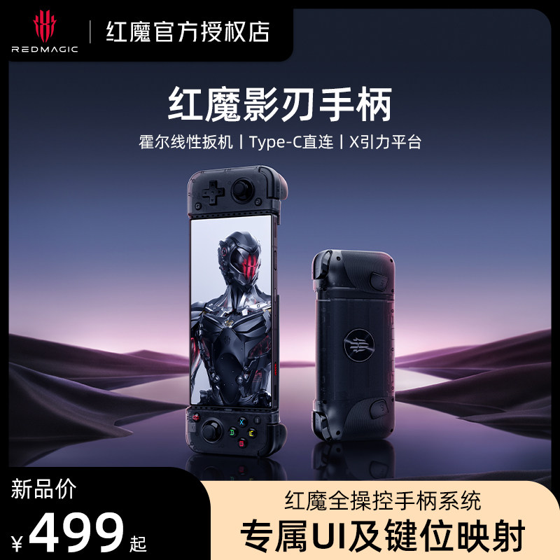 努比亚/nubia 红魔电竞体感震动 蓝牙手机游戏 原神刺激战场 安卓手机通用外设影刃手柄怎么看?