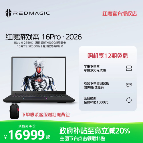 【国补立减20%】红魔游戏本16Pro 2026 英特尔酷睿Ultra9 275HX RTX5090/5080/5070Ti 300Hz屏游戏笔记本电脑