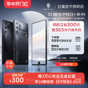 立省300元 88VIP专享24期免息 红魔9Pro 5G电竞手机 第三代骁龙8 165W快充屏下五代超竞全面屏全功能NFC