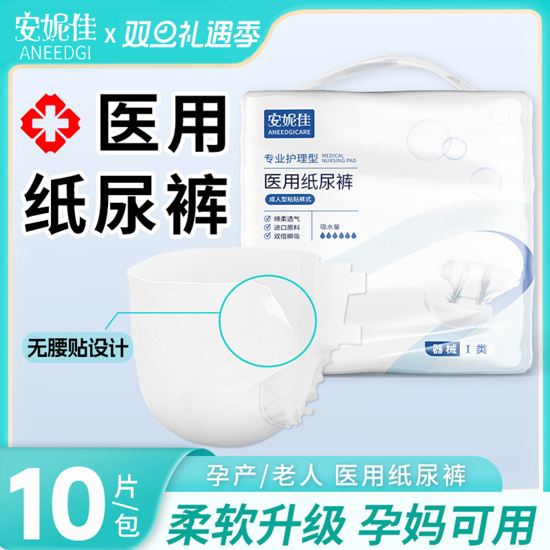 安妮佳医用纸尿裤产妇孕妇专用