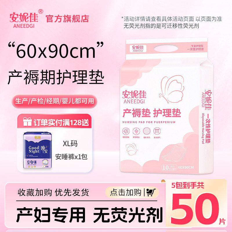 安妮佳孕产妇专用产褥垫