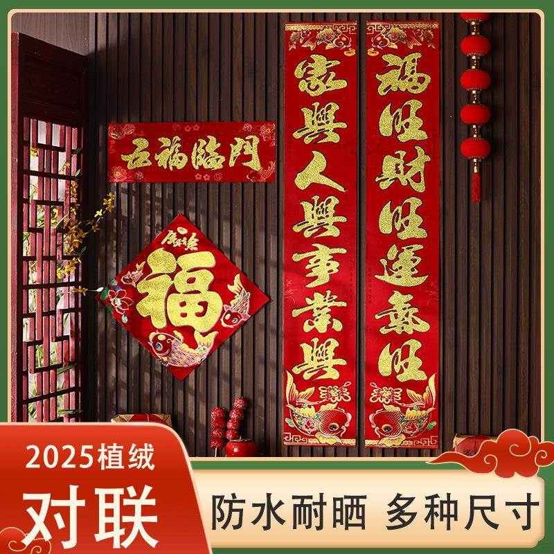 对联2025蛇年加厚植绒新款春联春节入户门联福字大门贴新年93501