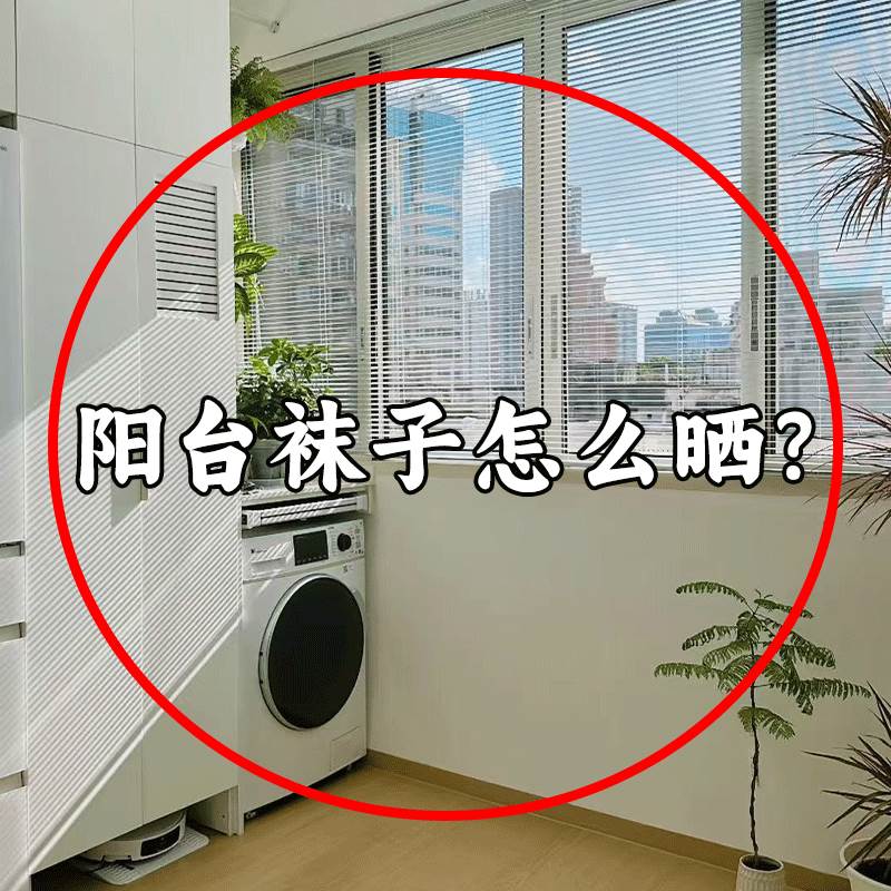 阳台袜子怎么晒？吸盘袜子晾晒架多功能可折叠晾衣架阳台置物架