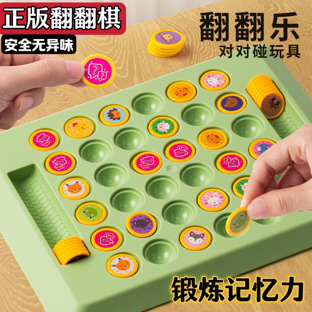 儿童翻翻棋乐双人对战记忆游戏对对碰益智动脑专注力训练玩具互动