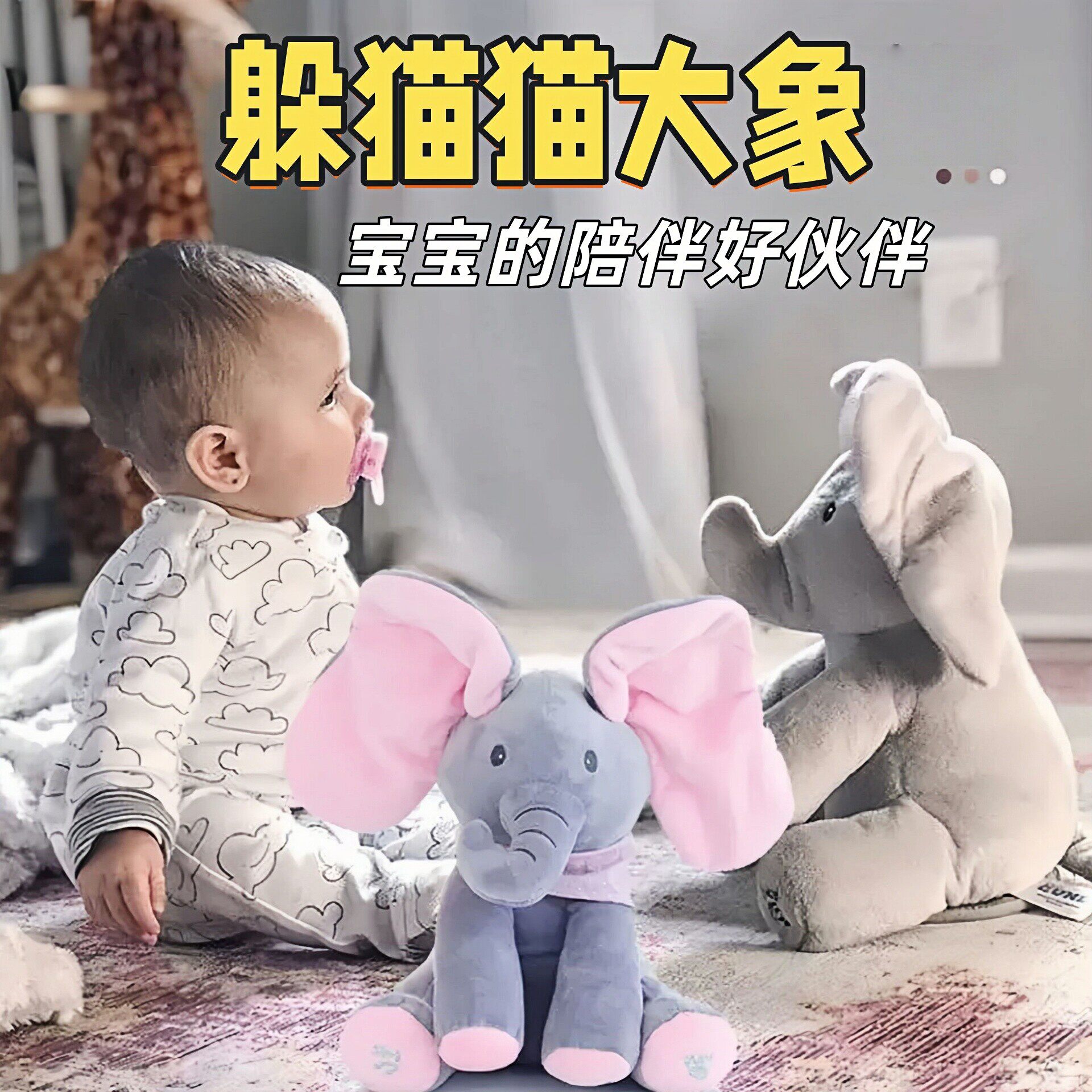 大象耳朵会动躲猫猫毛绒玩具哄娃神器唱歌婴幼儿抬头训练陪伴玩偶
